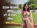 रिश्वत कांड में फंसी SDM काजल मीणा का IIT से RAS टॉपर तक का सफर, 2 साल की नौकरी के बाद अब जेल
