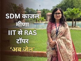 रिश्वत कांड में फंसी SDM काजल मीणा का IIT से RAS टॉपर तक का सफर, 2 साल की नौकरी के बाद अब जेल
