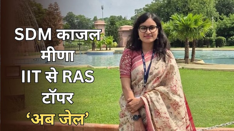 रिश्वत कांड में फंसी SDM काजल मीणा का IIT से RAS टॉपर तक का सफर, 2 साल की नौकरी के बाद अब जेल