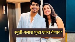 Smriti-Palash News: स्मृती-पलाश पुन्हा एकत्र येणार? एका व्हायरल व्हिडिओमुळे चर्चांना उधाण