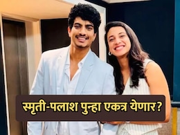 Smriti-Palash News: स्मृती-पलाश पुन्हा एकत्र येणार? एका व्हायरल व्हिडिओमुळे चर्चांना उधाण