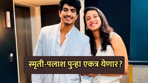 Smriti-Palash News: स्मृती-पलाश पुन्हा एकत्र येणार? एका व्हायरल व्हिडिओमुळे चर्चांना उधाण