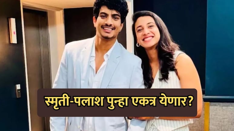 Smriti-Palash News: स्मृती-पलाश पुन्हा एकत्र येणार? एका व्हायरल व्हिडिओमुळे चर्चांना उधाण