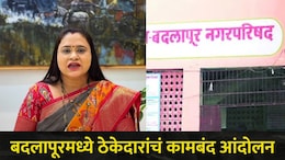 Badlapur News: बदलापूर शहरातील विकासकामे ठप्प, ठेकेदारांचं कामबंद आंदोलन, नगराध्यक्ष रुचिता घोरपडे म्हणाल्या..