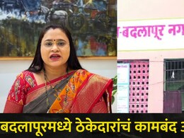 Badlapur News: बदलापूर शहरातील विकासकामे ठप्प, ठेकेदारांचं कामबंद आंदोलन, नगराध्यक्ष रुचिता घोरपडे म्हणाल्या..