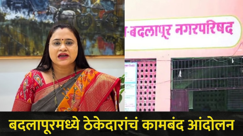 Badlapur News: बदलापूर शहरातील विकासकामे ठप्प, ठेकेदारांचं कामबंद आंदोलन, नगराध्यक्ष रुचिता घोरपडे म्हणाल्या..