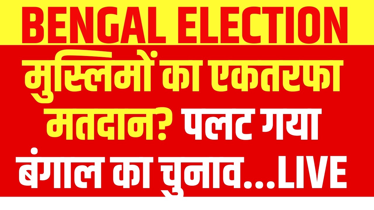 मुस्लिमों का एकतरफा मतदान? पलट गया बंगाल का चुनाव!
