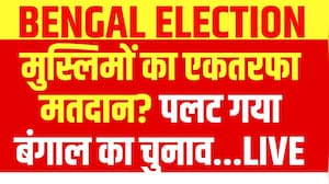 मुस्लिमों का एकतरफा मतदान? पलट गया बंगाल का चुनाव!