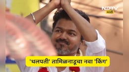 Tamil Nadu: तामिळनाडूमध्ये मोठा उलटफेर! एक्झिट पोलनुसार थलपती विजयला मिळणार बंपर जागा, सरकार कुणाचे?