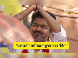 Tamil Nadu: तामिळनाडूमध्ये मोठा उलटफेर! एक्झिट पोलनुसार थलपती विजयला मिळणार बंपर जागा, सरकार कुणाचे?