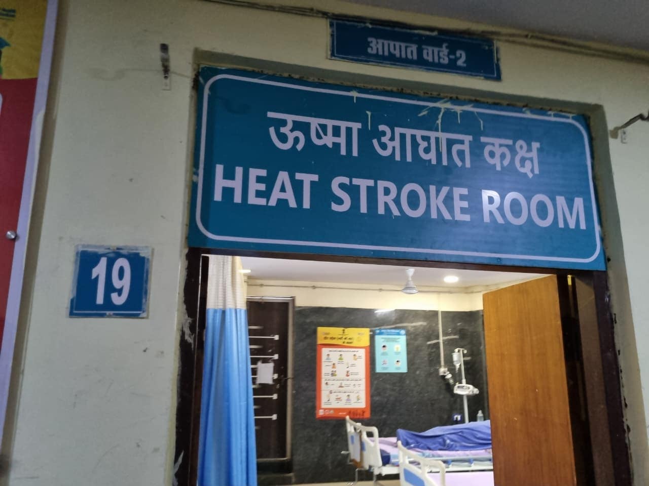 Heat Stroke Treatment: स्पेशल रूम