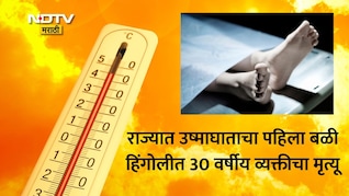 Heatstroke Death News: उष्माघाताचा धोका वाढला! राज्यात उष्माघाताचा पहिला बळी;हिंगोलीत 30 वर्षीय तरुणाचा मृत्यू