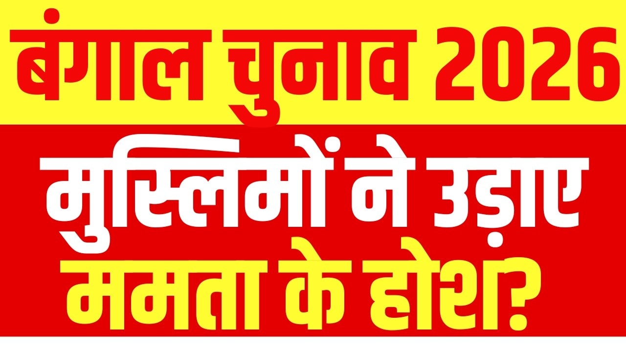 मुस्लिम बहुल सीटों पर हुआ रिकॉर्डतोड़ मतदान, किस पार्टी को होगा फायदा?