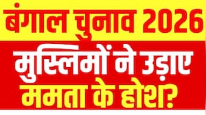 बंगाल में इस पार्टी को मिले भर-भर के मुस्लिम वोट! बंपर मतदान के पीछे का खेल क्या है?