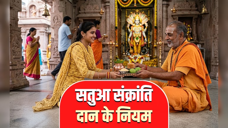 Satua Sankranti 2026: सतुआ संक्रांति पर आखिर किन गलतियों के कारण नहीं मिलता है पुण्यफल?