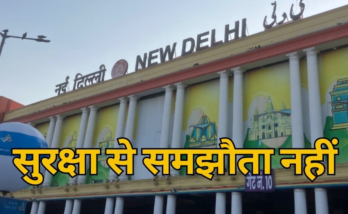 1500 AI कैमरे से निगरानी, QR आधारित एंट्री, चप्पे-चप्पे पर पहरा; नई दिल्ली स्टेशन का कुछ ऐसा होगा सुरक्षा घेरा