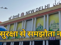 1500 AI कैमरे से निगरानी, QR आधारित एंट्री, चप्पे-चप्पे पर पहरा; नई दिल्ली स्टेशन का कुछ ऐसा होगा सुरक्षा घेरा