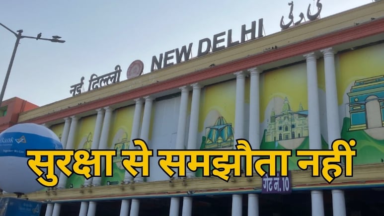 1500 AI कैमरे से निगरानी, QR आधारित एंट्री, चप्पे-चप्पे पर पहरा; नई दिल्ली स्टेशन का कुछ ऐसा होगा सुरक्षा घेरा