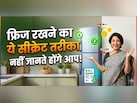 दीवार से चिपकाकर रखा है फ्रिज? तो आज ही हो जाएं सतर्क, वरना जेब पर पड़ेगा भारी