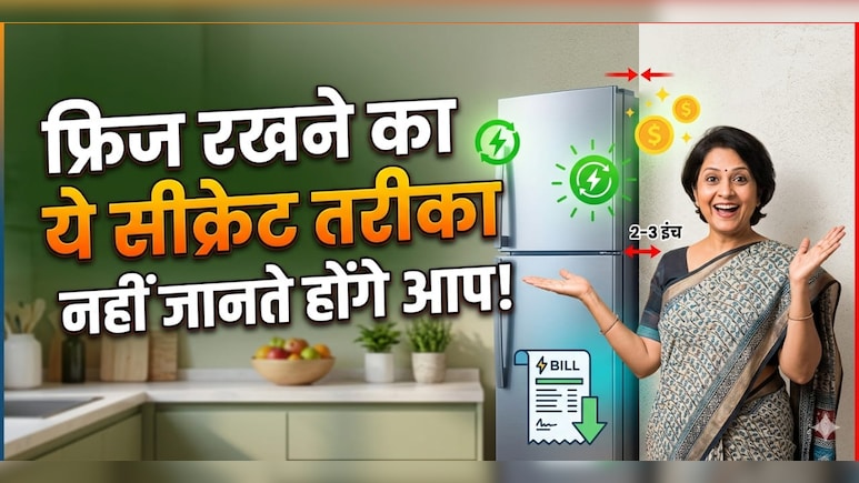 दीवार से चिपकाकर रखा है फ्रिज? तो आज ही हो जाएं सतर्क, वरना जेब पर पड़ेगा भारी