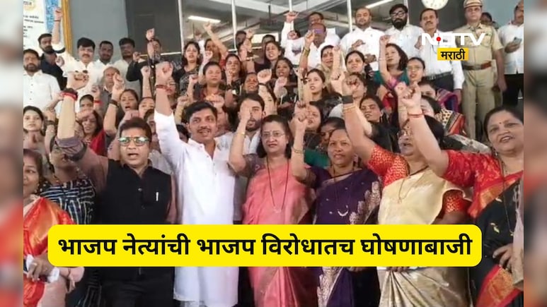 Pune News: भाजप नेत्यांचा 'सेल्फ गोल'! काँग्रेसचा निषेध करायला आले पण भाजप विरोधातच नारे दिले, काय घडलं?