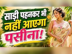 गर्मियों में साड़ी कैसे पहनें? पसीने को कहें बाय-बाय - ये स्मार्ट ट्रिक्स बनाएंगी आपको समर क्वीन