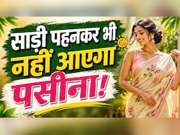 गर्मियों में साड़ी कैसे पहनें? पसीने को कहें बाय-बाय - ये स्मार्ट ट्रिक्स बनाएंगी आपको समर क्वीन