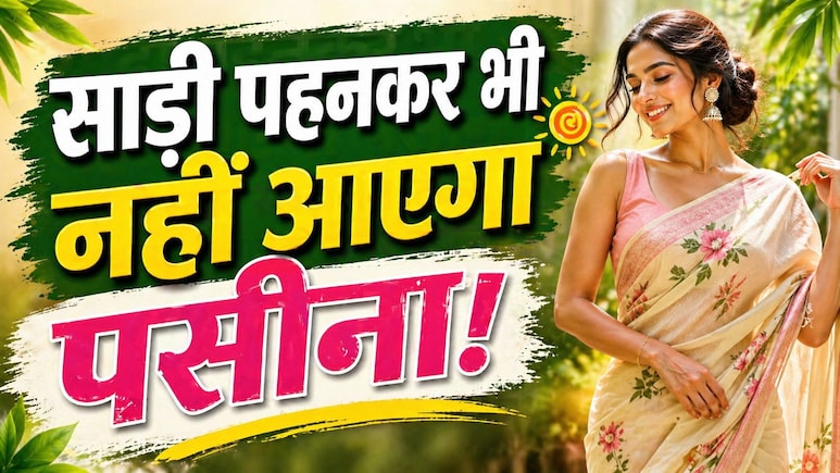 गर्मियों में साड़ी कैसे पहनें? पसीने को कहें बाय-बाय - ये स्मार्ट ट्रिक्स बनाएंगी आपको समर क्वीन