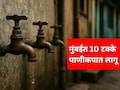 Mumbai Water Cut: मुंबईकरांनो पाणी जपून वापरा! 15 मे पासून 10 टक्के पाणी कपात