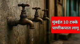 Mumbai Water Cut: मुंबईकरांनो पाणी जपून वापरा! 15 मे पासून 10 टक्के पाणी कपात