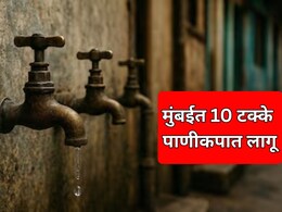Mumbai Water Cut: मुंबईकरांनो पाणी जपून वापरा! 15 मे पासून 10 टक्के पाणी कपात