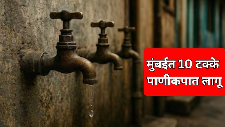Mumbai Water Cut: मुंबईकरांनो पाणी जपून वापरा! 15 मे पासून 10 टक्के पाणी कपात