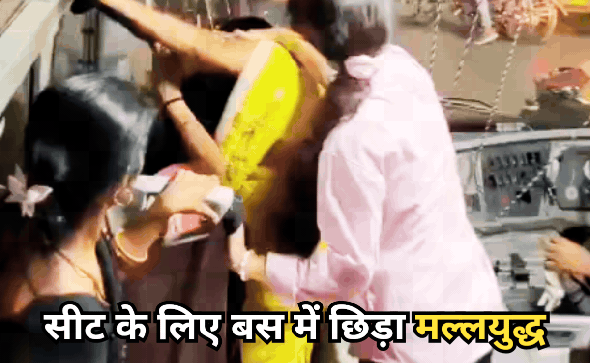 VIDEO: सीट के लिए सिटी बस में दो महिलाओं के बीच छिड़ा मल्लयुद्ध, खींचे एक-दूसरे के बाल, हॉट केक बना वीडियो