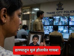 Thane News: ठाणेकरांची चिंता वाढली! 3 दिवसांत 6 मुले गायब, नेमकं काय घडतंय?
