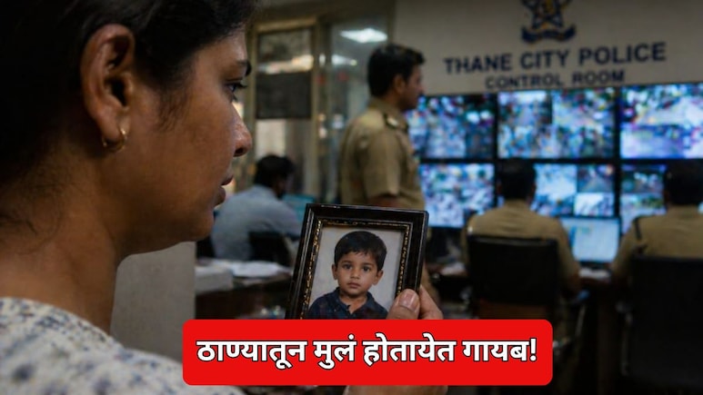 Thane News: ठाणेकरांची चिंता वाढली! 3 दिवसांत 6 मुले गायब, नेमकं काय घडतंय?