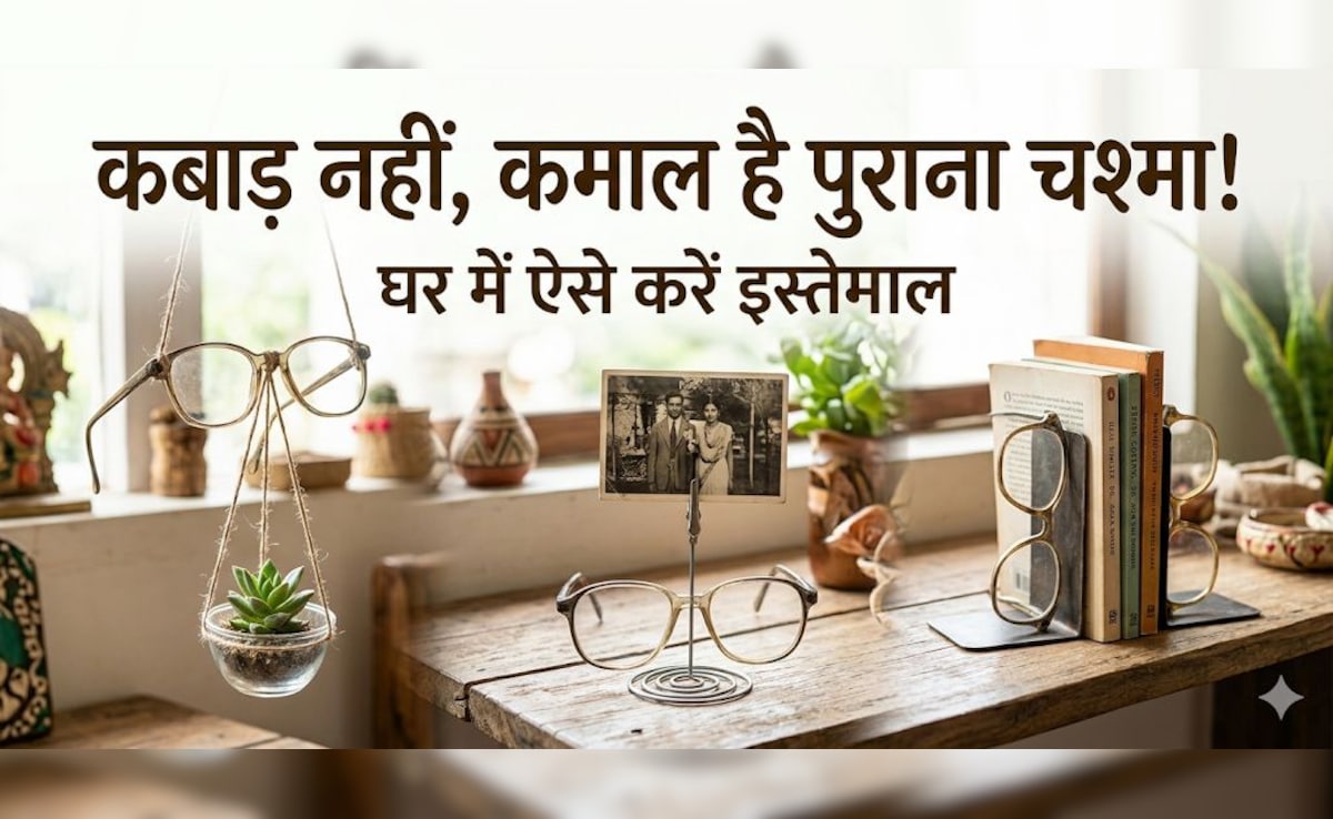 पुराने चश्मे से क्या-क्या बनाया जा सकता है? ये रहे 4 देसी जुगाड़!