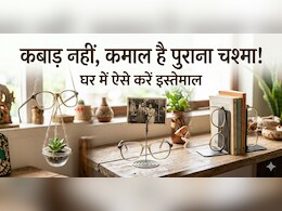 पुराने चश्मे से क्या-क्या बनाया जा सकता है? ये रहे 4 देसी जुगाड़!