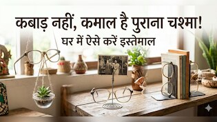 पुराने चश्मे से क्या-क्या बनाया जा सकता है? ये रहे 4 देसी जुगाड़!