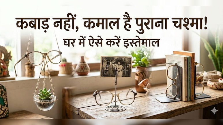 पुराने चश्मे से क्या-क्या बनाया जा सकता है? ये रहे 4 देसी जुगाड़!
