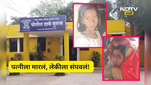 Dharashiv News: पत्नीचा कुऱ्हाडीने खून, लेकीने बापाला पाहिलं, तिला ही संपवलं, मुलगा वाचला अन् पुढे...