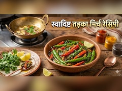 कम भूख में भी खा जाएंगे 4 रोटी, अगर एक बार ट्राई कर ली ये तड़का मिर्ची, नोट करें रेसिपी!