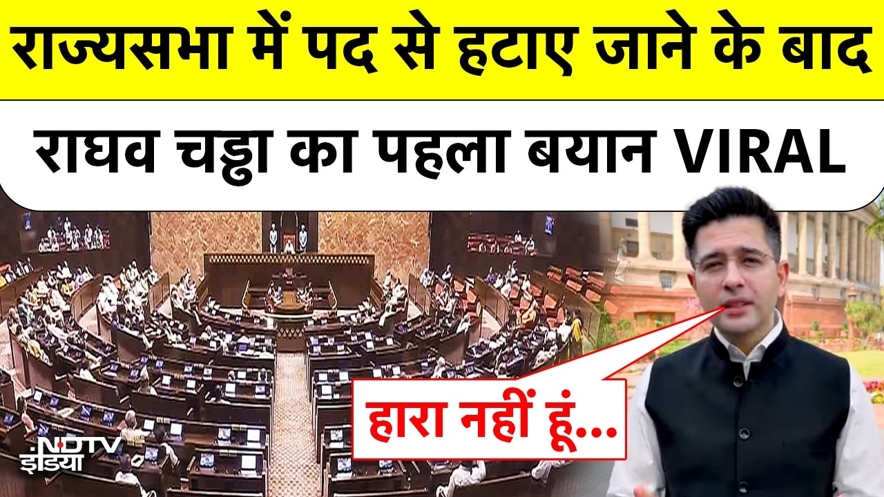 Raghav Chadha Rajya Sabha: राज्यसभा में पद से हटाए जाने के बाद राघव चड्ढा का पहला बयान VIRAL | AAP