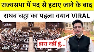 Raghav Chadha Rajya Sabha: राज्यसभा में पद से हटाए जाने के बाद राघव चड्ढा का पहला बयान VIRAL | AAP