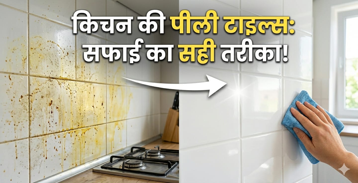 किचन की टाइल्स पर जमी चिकनाई नहीं हट रही? ये 2 चीजें मिनटों में करेंगी साफ