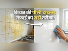 किचन की टाइल्स पर जमी चिकनाई नहीं हट रही? ये 2 चीजें मिनटों में करेंगी साफ