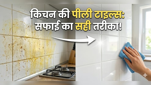 किचन की टाइल्स पर जमी चिकनाई नहीं हट रही? ये 2 चीजें मिनटों में करेंगी साफ