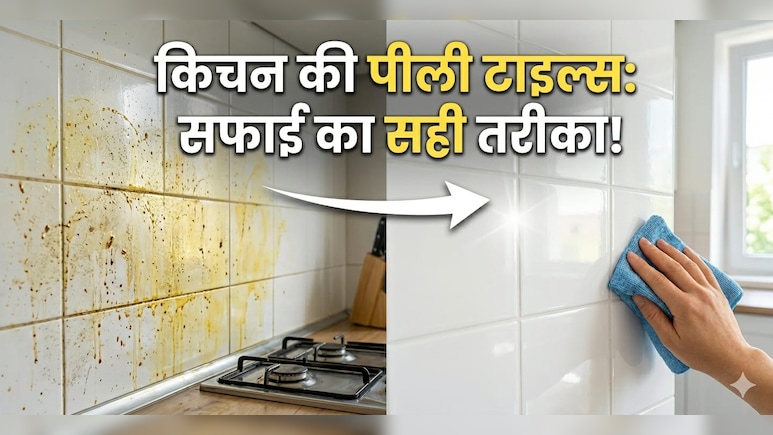 किचन की टाइल्स पर जमी चिकनाई नहीं हट रही? ये 2 चीजें मिनटों में करेंगी साफ