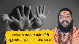 Nashik Crime: नाशिकमध्ये आणखी एक अशोक खरात! रुद्राक्षांची भिती दाखवत तरुणीवर अत्याचार