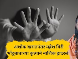 Nashik Crime: नाशिकमध्ये आणखी एक अशोक खरात! रुद्राक्षांची भिती दाखवत तरुणीवर अत्याचार