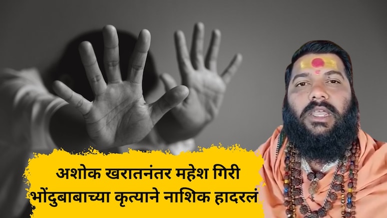 Nashik Crime: नाशिकमध्ये आणखी एक अशोक खरात! रुद्राक्षांची भिती दाखवत तरुणीवर अत्याचार